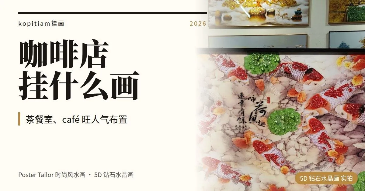 咖啡店、茶餐室挂什么画？旺人气的墙面布置