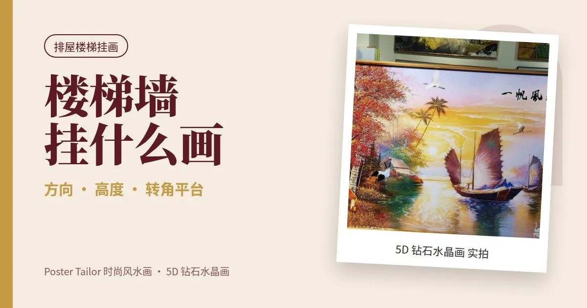 楼梯墙挂什么画？排屋楼梯挂画的方向与高度