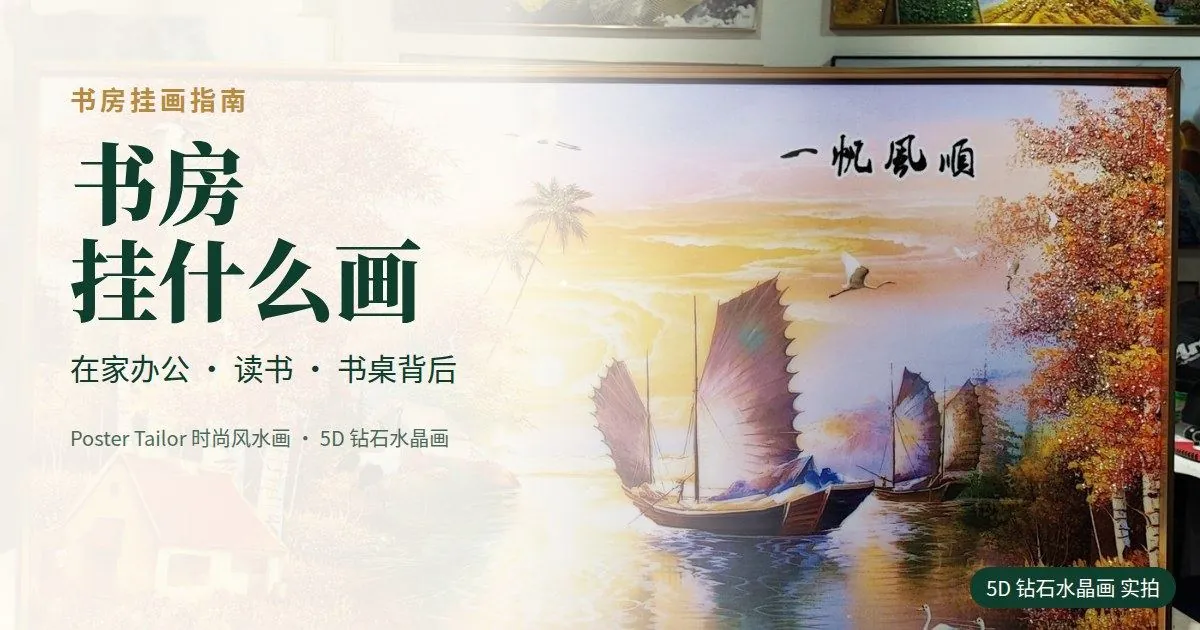 书房挂什么画？在家办公、读书的挂画建议