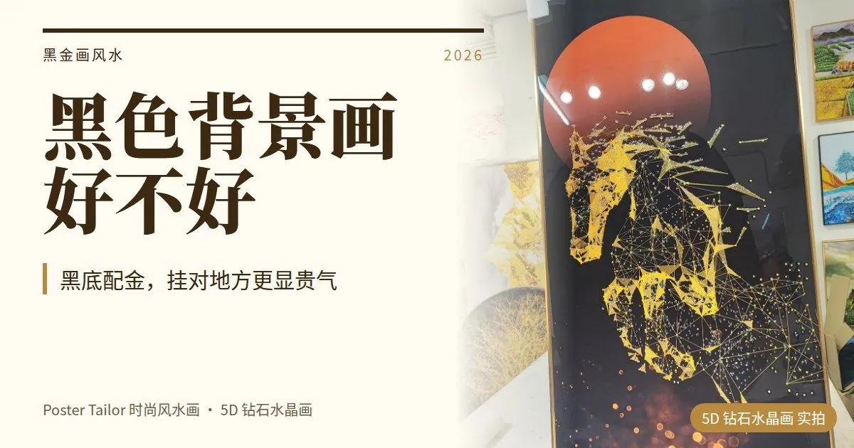 黑色背景的风水画好不好？黑金画的寓意、挂法与搭配