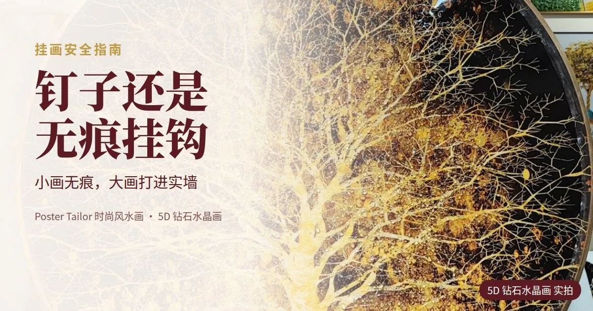 挂画用钉子还是无痕挂钩？大幅风水画的安全挂法（附步骤）
