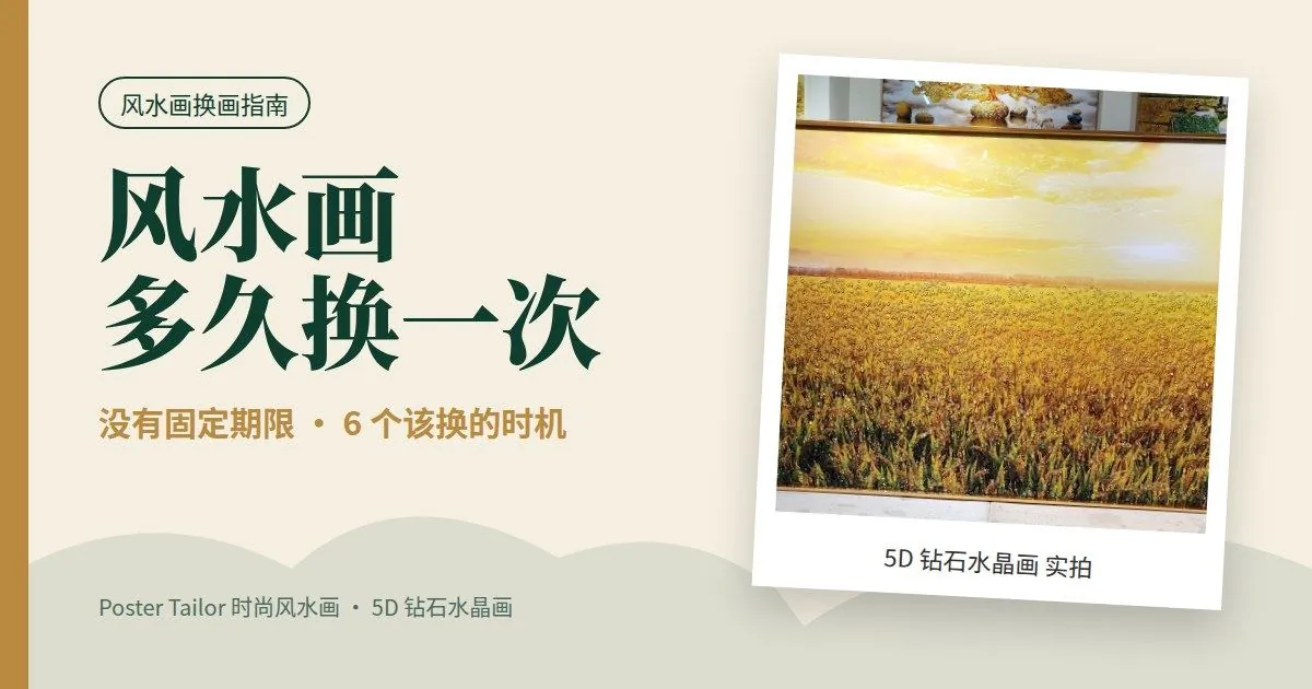 风水画多久换一次？什么时候该换新画