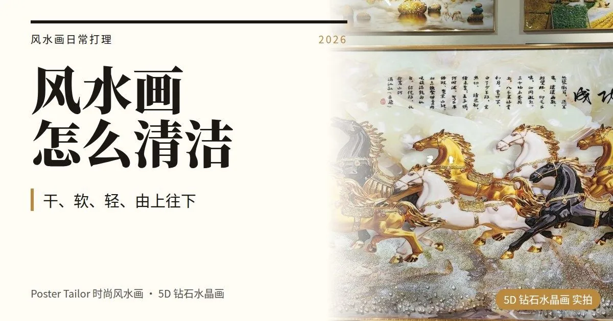 风水画怎么清洁保养？5D 钻石水晶画的日常打理