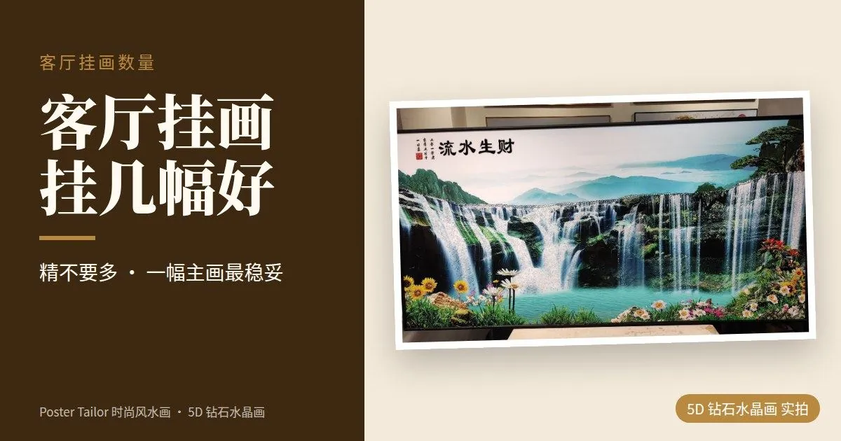 客厅挂画挂几幅好？一幅、两幅还是三联画