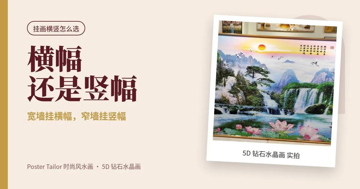 风水画选横幅还是竖幅？看墙面就知道
