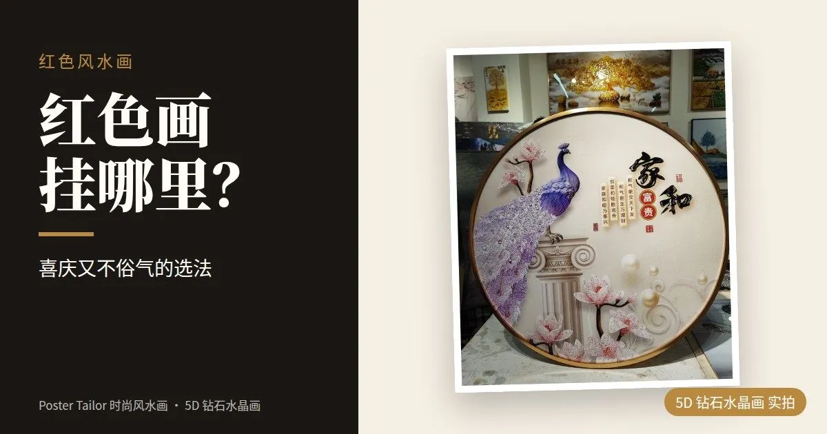 红色风水画适合挂哪里？喜庆又不俗气的选法