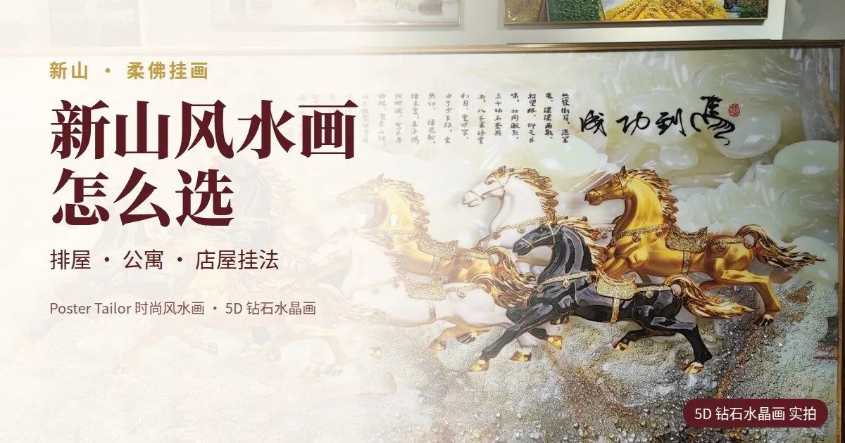 新山风水画怎么选？柔佛家庭与店铺挂画指南