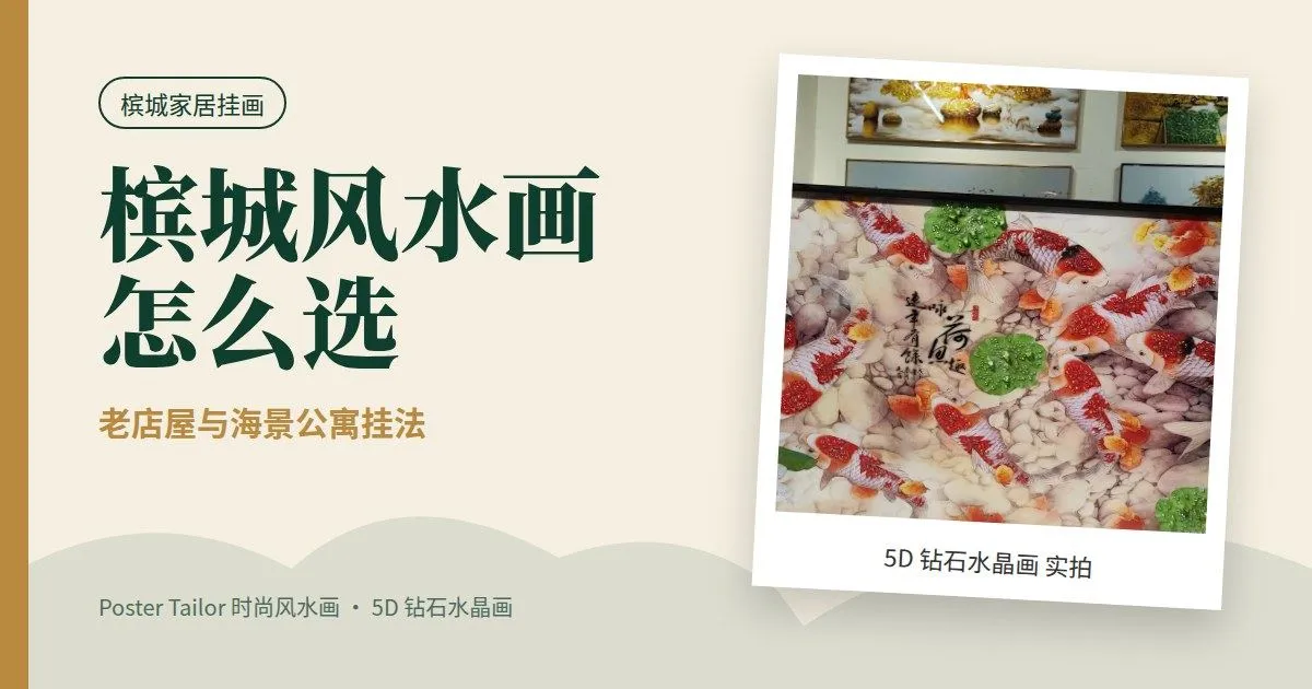 槟城风水画怎么选？老店屋与新公寓的挂画建议