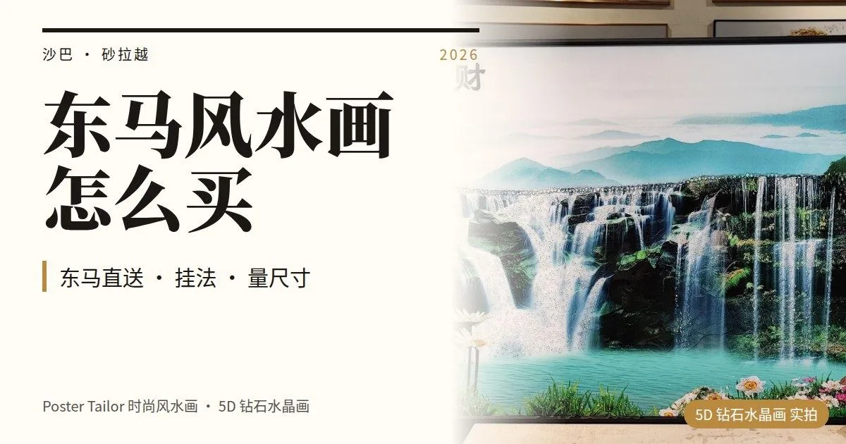 沙巴、砂拉越买风水画：东马家庭挂画与送货说明